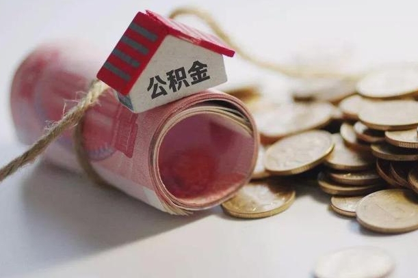 灌云离职代办住房公积金（公积金是代缴的,离职证明哪个打）