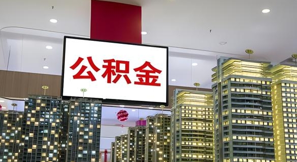 灌云公积金离职提出（公积金离职申请提取要多久到账）